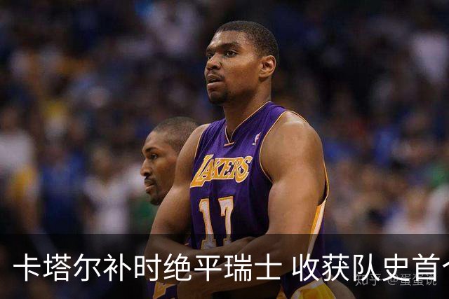 卡塔尔补时绝平瑞士 收获队史首个世界杯积分