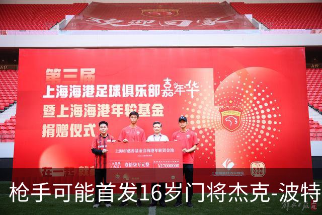 枪手可能首发16岁门将杰克-波特