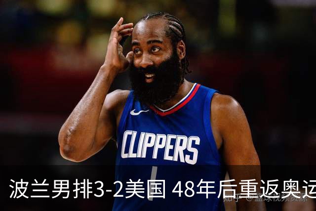 波兰男排3-2美国 48年后重返奥运决赛与法国争冠