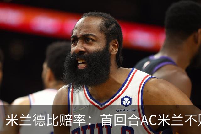 米兰德比赔率：首回合AC米兰不败 国米强弩之末