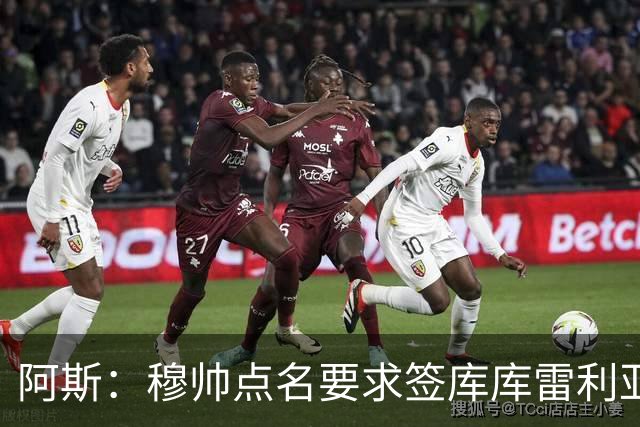 阿斯：穆帅点名要求签库库雷利亚 后者将签约4年并和卡雷拉斯竞争