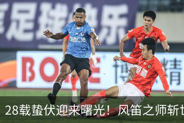 28载蛰伏迎来曙光！风笛之师斩世界杯首胜 有望创造历史